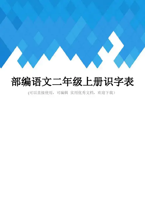 部编语文二年级上册识字表完整