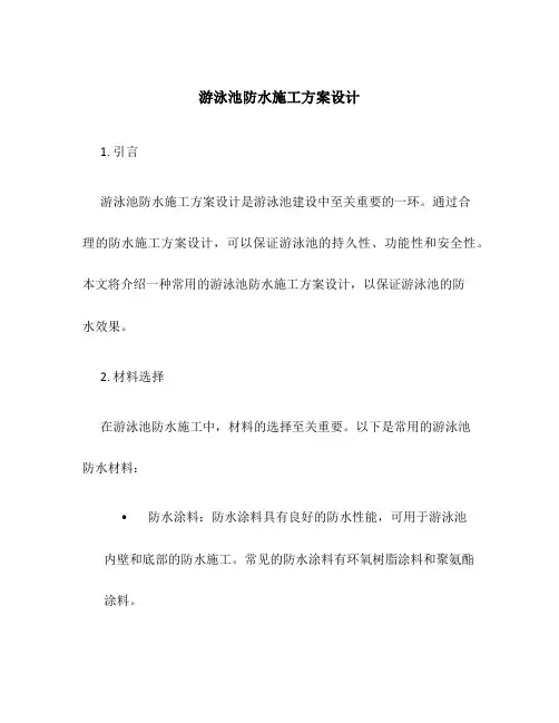 游泳池防水施工方案设计