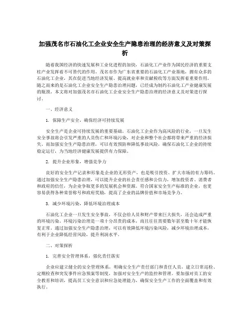 加强茂名市石油化工企业安全生产隐患治理的经济意义及对策探析