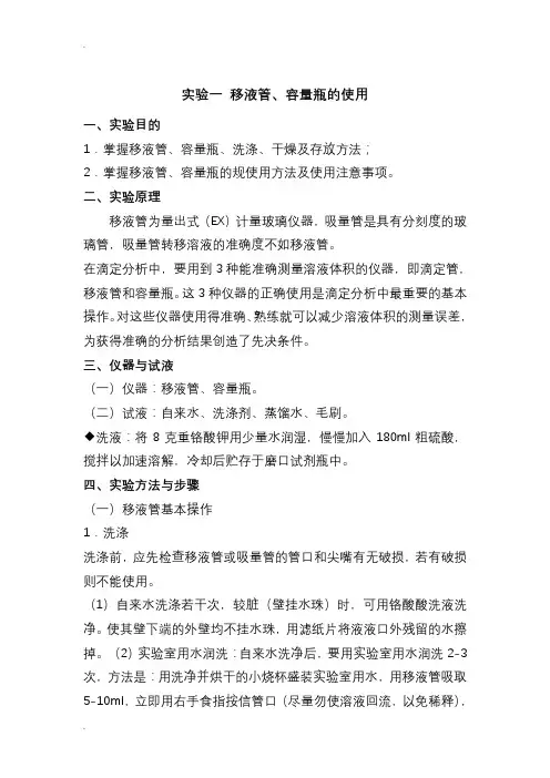 实验一移液管、容量瓶的使用
