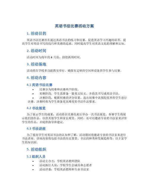 英语书法比赛活动方案
