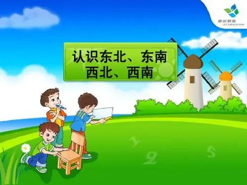 上课认识东南、西南、东北、西北_(课件)人教版小学数学三年级