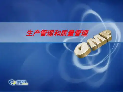 生产管理和质量管理概述