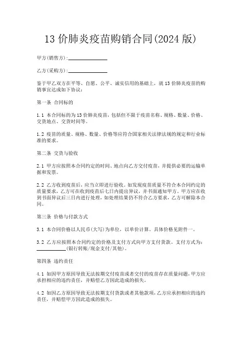 13价肺炎疫苗购销合同(2024版)