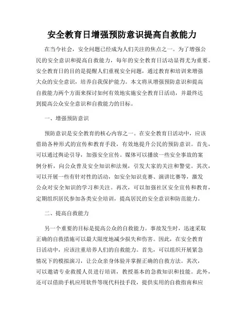安全教育日增强预防意识提高自救能力