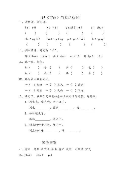 部编人教版二年级语文下册课时练：16 雷雨(含答案)【2020新】