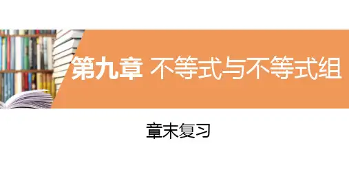 人教版七年级数学下册复习课件  第九章 不等式与不等式组