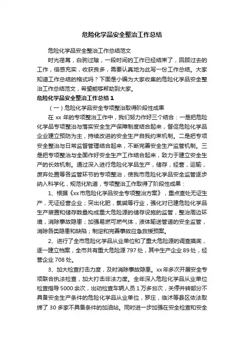危险化学品安全整治工作总结范文
