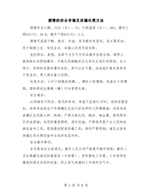 酒精的安全存储及泄漏处理方法(三篇)