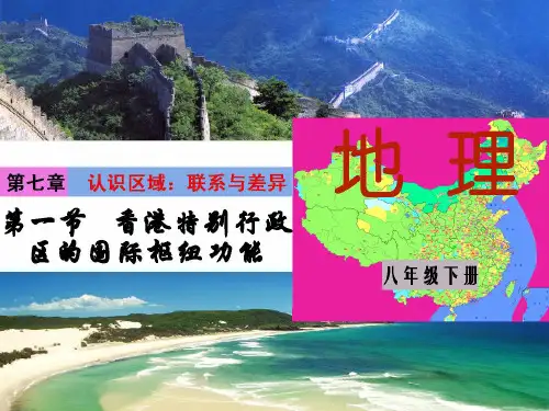 初中地理——香港特别行政区的国际枢纽功能】