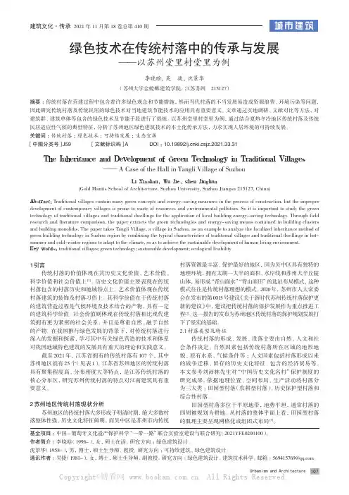 绿色技术在传统村落中的传承与发展——以苏州堂里村堂里为例
