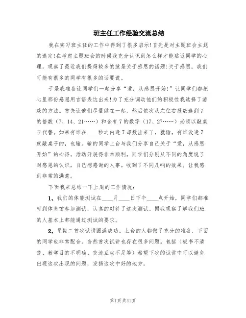 班主任工作经验交流总结(17篇)