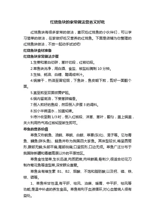 红烧鱼块的家常做法营养又好吃