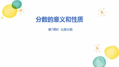 冀教版数学四年级(下册)分数的意义和性质 第7课时   化简分数