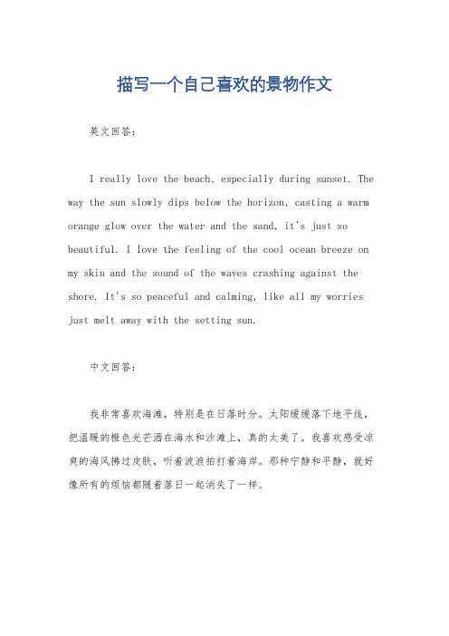 描写一个自己喜欢的景物作文