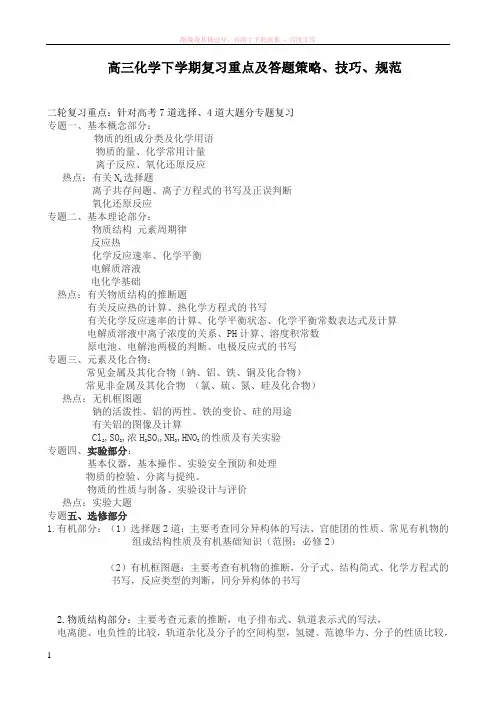 高三化学二轮复习重点及答题策略 
