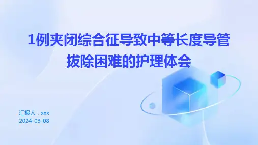1例夹闭综合征导致中等长度导管拔除困难的护理体会PPT课件