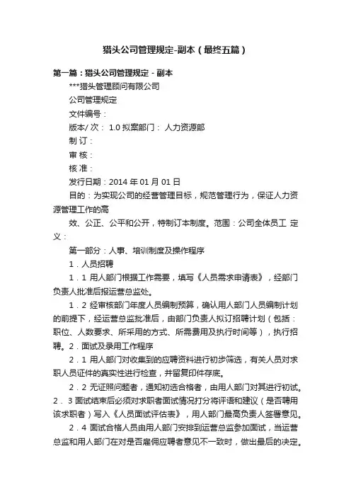 猎头公司管理规定-副本（最终五篇）