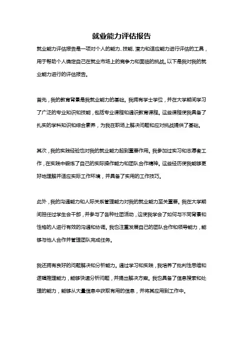 就业能力评估报告