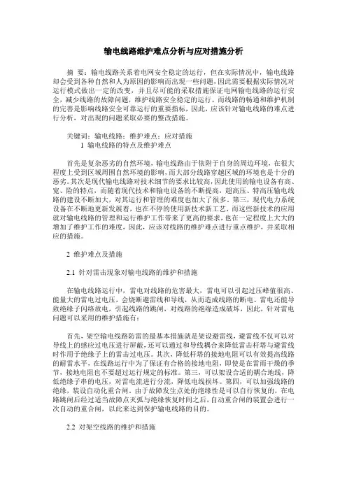 输电线路维护难点分析与应对措施分析