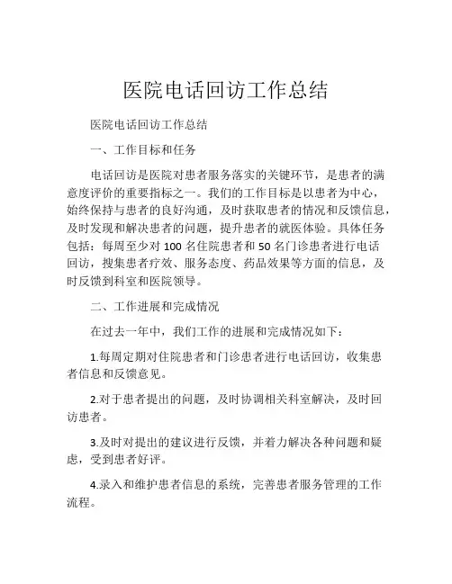 医院电话回访工作总结