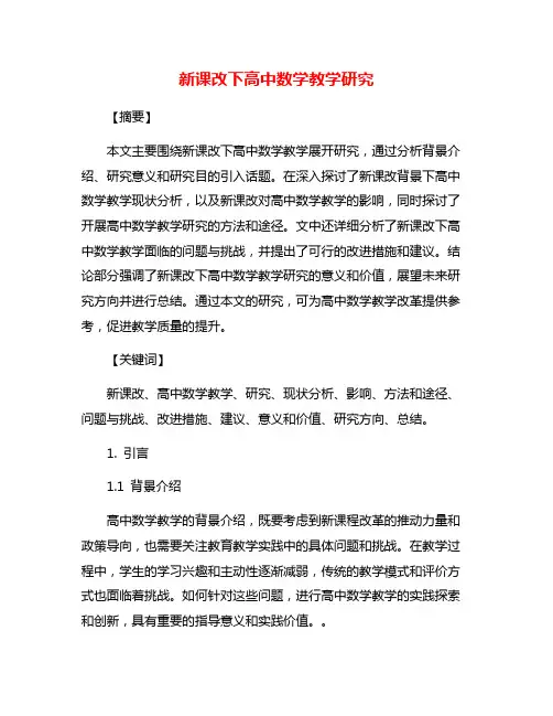 新课改下高中数学教学研究