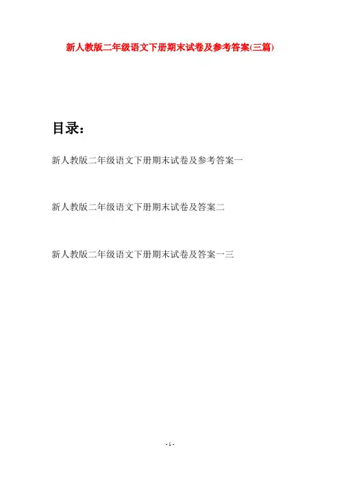 新人教版二年级语文下册期末试卷及参考答案(三篇)