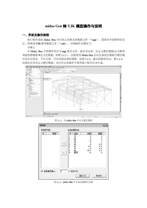 Midas-YJK接口使用说明