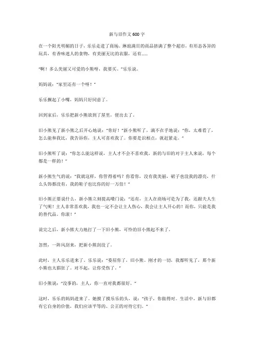 新与旧作文600字完美版