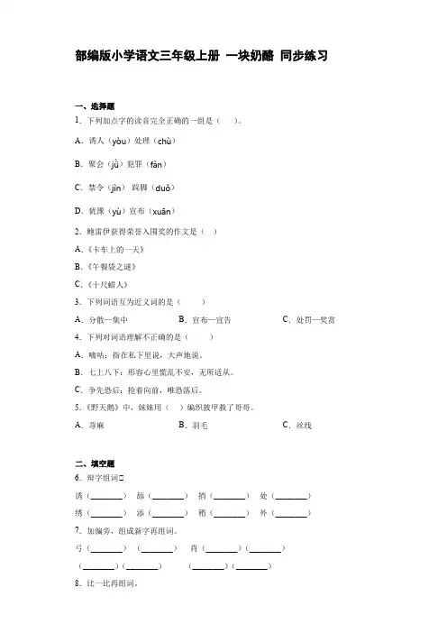 部编版小学语文三年级上册 一块奶酪 同步练习【含答案】