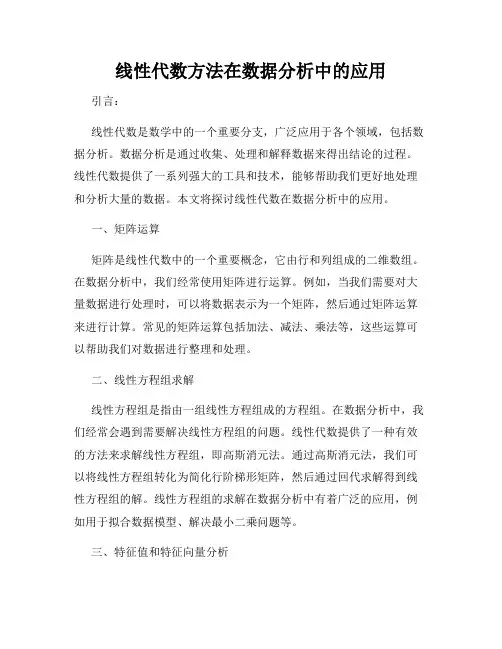 线性代数方法在数据分析中的应用