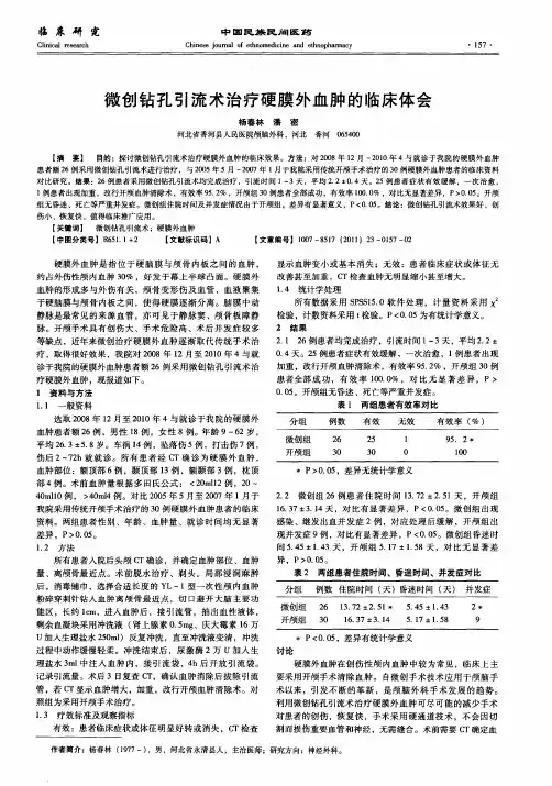 微创钻孔引流术治疗硬膜外血肿的临床体会