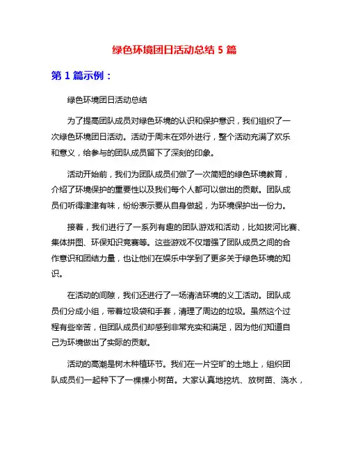 绿色环境团日活动总结5篇