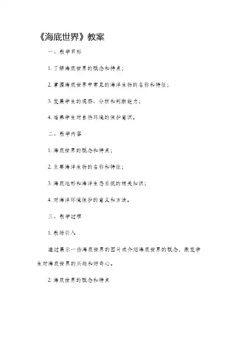 《海底世界》市公开课获奖教案省名师优质课赛课一等奖教案