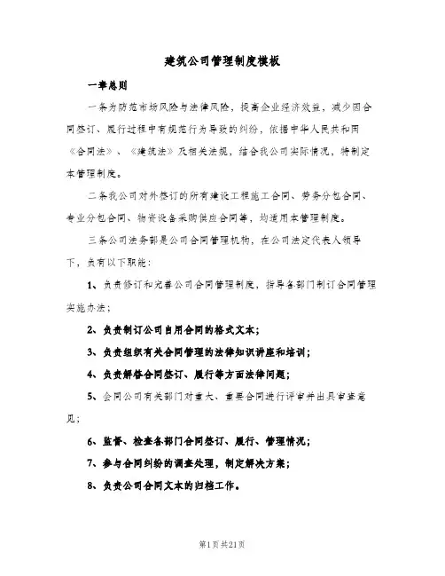 建筑公司管理制度模板(四篇)
