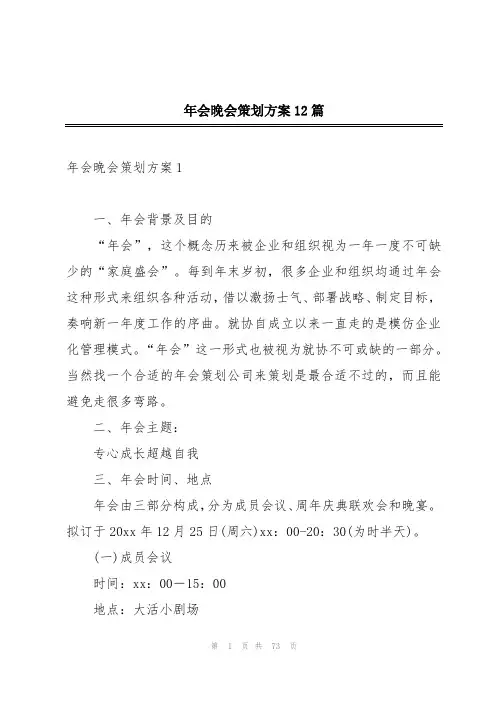 年会晚会策划方案12篇