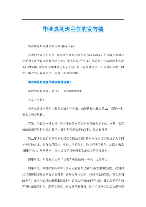 毕业典礼班主任的发言稿