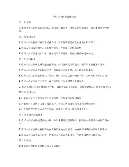 单位周末值班管理制度