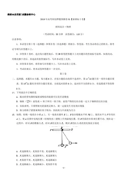 2019届全国(新课标Ⅰ卷)高考物理押题预测卷01(解析版)