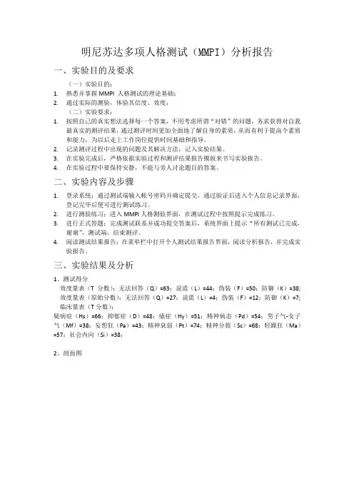 明尼苏达多项人格测试(MMPI)分析报告