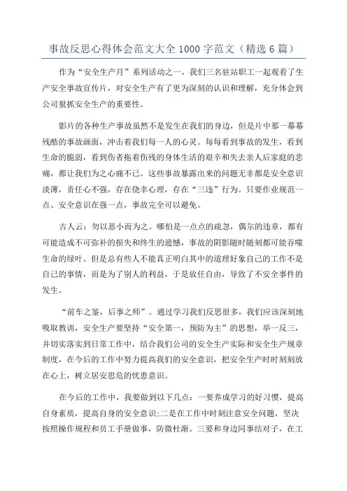 事故反思心得体会范文大全1000字范文(精选6篇)