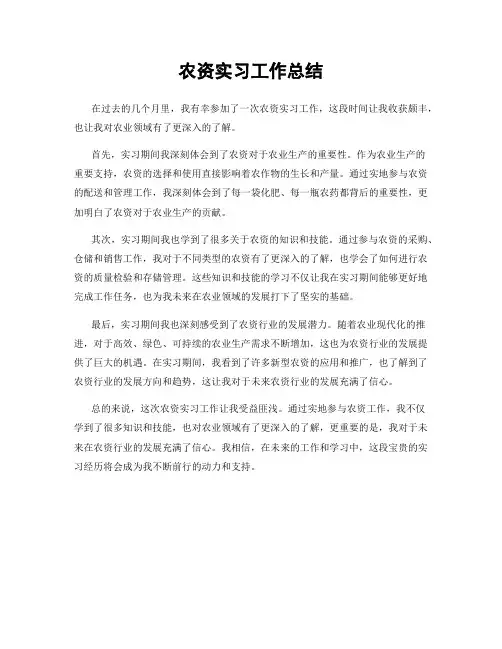 农资实习工作总结