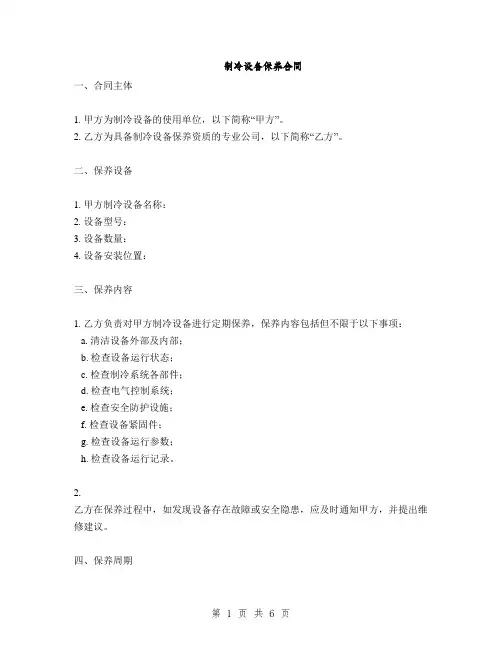 制冷设备保养合同(2篇)