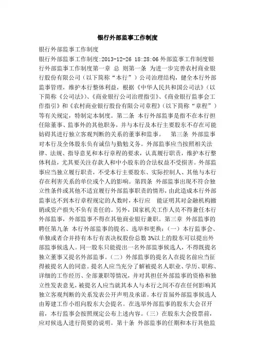 银行外部监事工作制度