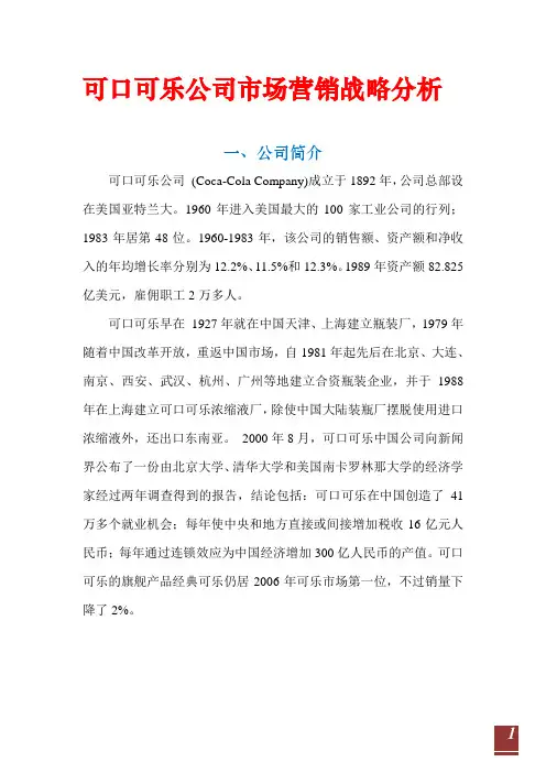 可口可乐公司市场营销战略分析