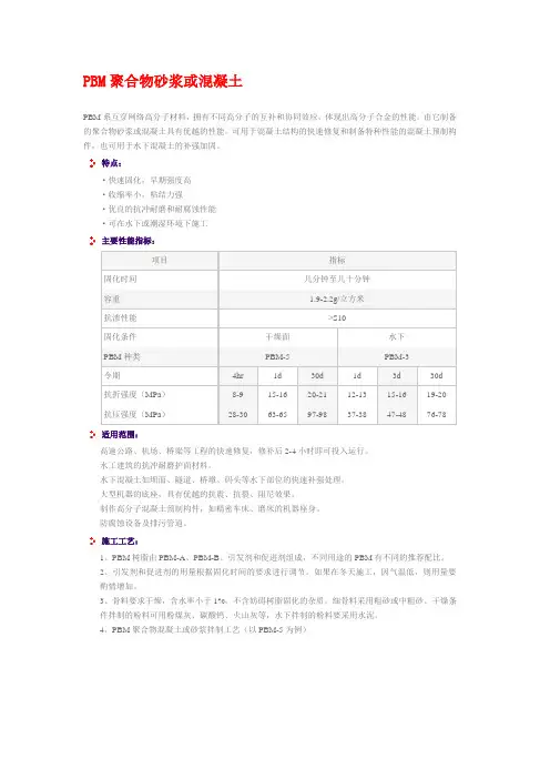 PBM聚合物砂浆或混凝土