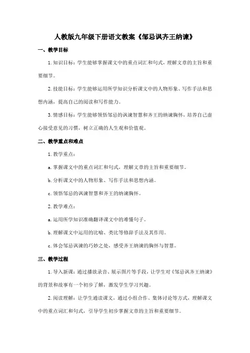 人教版九年级下册语文教案《邹忌讽齐王纳谏》