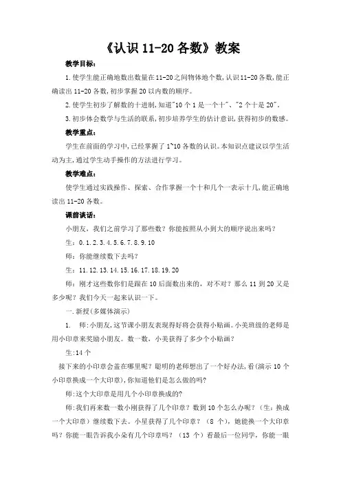 苏教版一年级数学上册《认识11-20各数》教案(公开课定稿)