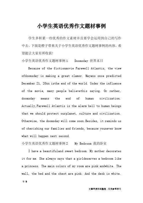 小学生英语优秀作文题材事例_作文素材