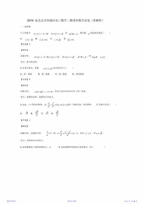 2014届北京市西城区高三数学二模理科数学试卷(带解析)最全面(精华版)
